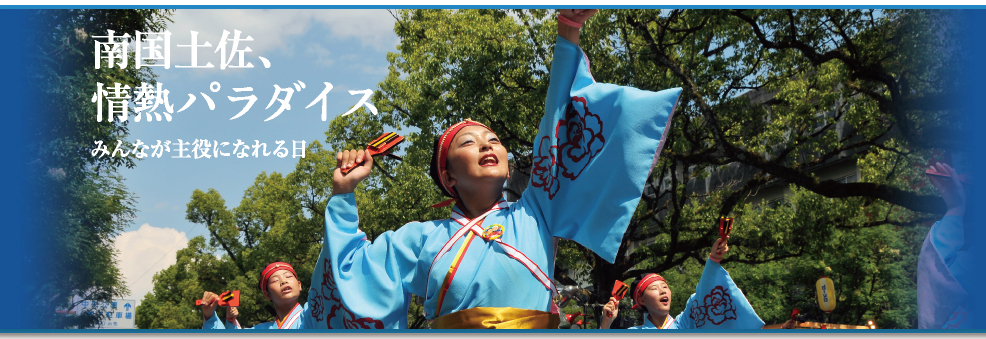 2019年度第66回高知よさこい祭りは8月9日～12日まで開催！