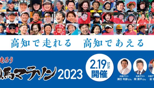 高知龍馬マラソン2023年度は2月19日開催